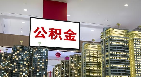 哈密离职了住房公积金可以取来吗（离职了,住房公积金可以取出来吗）